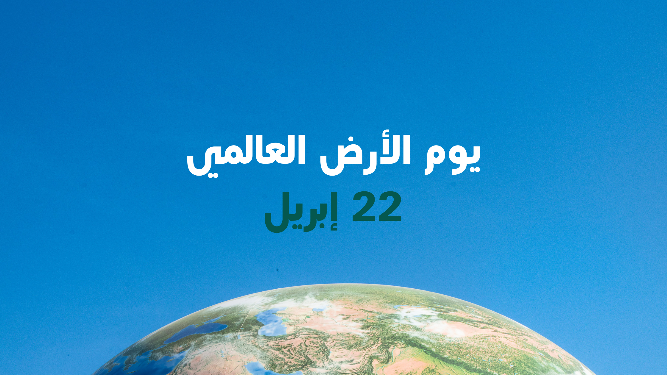 يوم الأرض